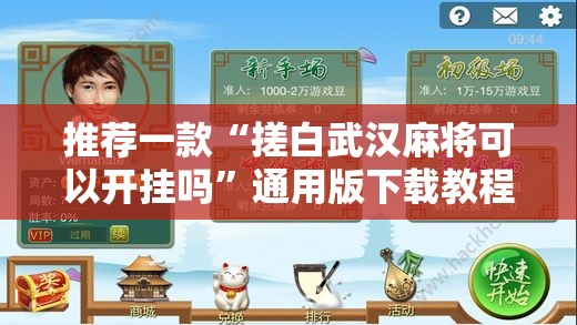 推荐一款“搓白武汉麻将可以开挂吗”通用版下载教程