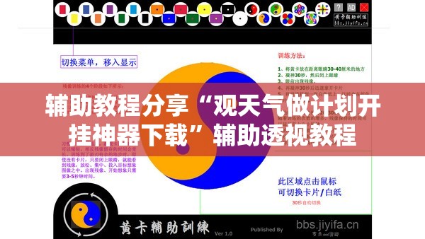 辅助教程分享“观天气做计划开挂神器下载	”辅助透视教程