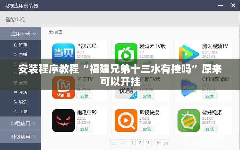 安装程序教程“福建兄弟十三水有挂吗”原来可以开挂