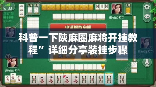 科普一下陕麻圈麻将开挂教程”详细分享装挂步骤