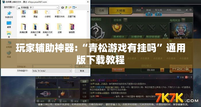 玩家辅助神器:“青松游戏有挂吗”通用版下载教程