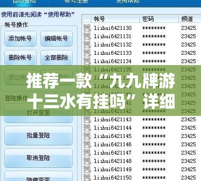 推荐一款“九九牌游十三水有挂吗”详细辅助软件教程