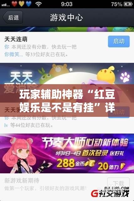 玩家辅助神器“红豆娱乐是不是有挂”详细辅助软件教程