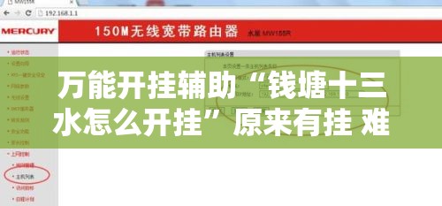 万能开挂辅助“钱塘十三水怎么开挂”原来有挂 难怪会一直输