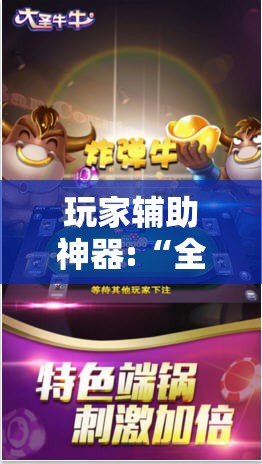 玩家辅助神器:“全民牛牛中心有挂吗!辅助神器插件下载 玩家辅助神器:“全民牛牛中心有挂吗!辅助神器插件下载