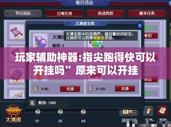 玩家辅助神器:指尖跑得快可以开挂吗”原来可以开挂