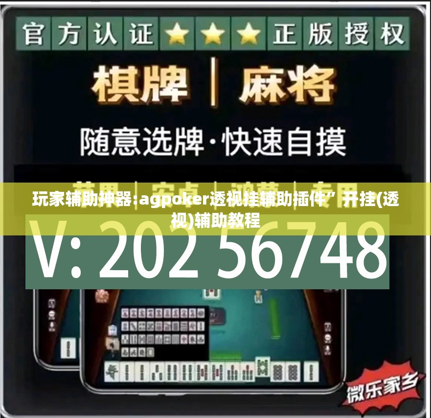 玩家辅助神器:agpoker透视挂辅助插件”开挂(透视)辅助教程