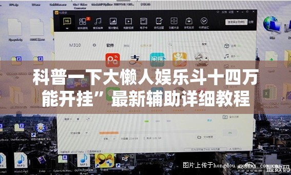科普一下大懒人娱乐斗十四万能开挂	”最新辅助详细教程