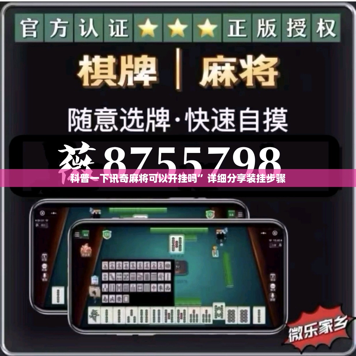 科普一下讯奇麻将可以开挂吗	”详细分享装挂步骤