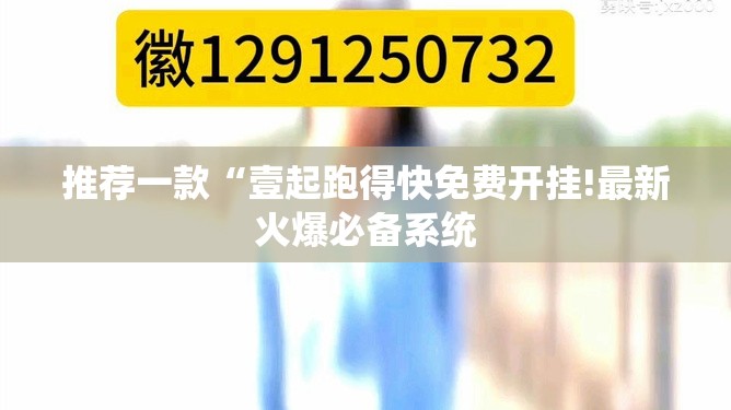 推荐一款“壹起跑得快免费开挂!最新火爆必备系统 推荐一款“壹起跑得快免费开挂!最新火爆必备系统