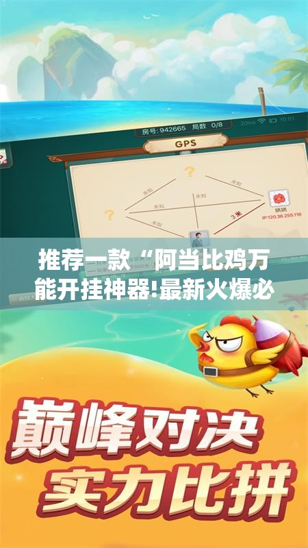 推荐一款“阿当比鸡万能开挂神器!最新火爆必备系统