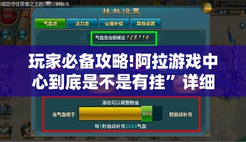 玩家必备攻略!阿拉游戏中心到底是不是有挂”详细透视教程