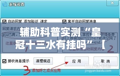 辅助科普实测“皇冠十三水有挂吗”【透视软件教程分享】