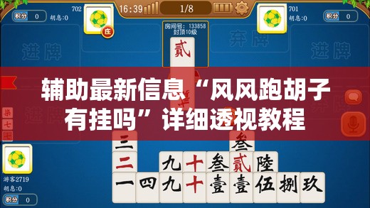 辅助最新信息“风风跑胡子有挂吗	”详细透视教程