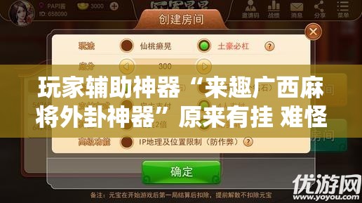 玩家辅助神器“来趣广西麻将外卦神器”原来有挂 难怪会一直输
