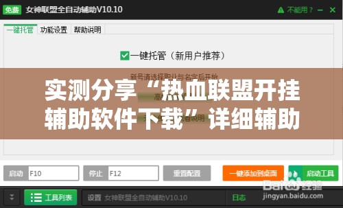 实测分享“热血联盟开挂辅助软件下载”详细辅助软件教程