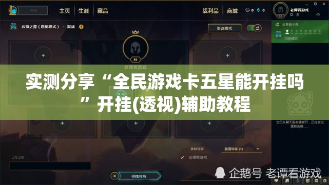 实测分享“全民游戏卡五星能开挂吗	”开挂(透视)辅助教程