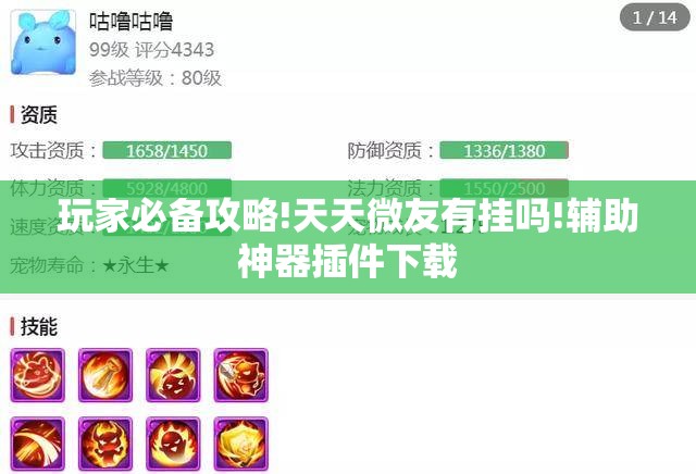玩家必备攻略!天天微友有挂吗!辅助神器插件下载 玩家必备攻略!天天微友有挂吗!辅助神器插件下载