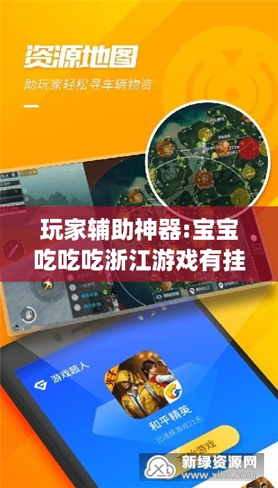 玩家辅助神器:宝宝吃吃吃浙江游戏有挂吗？”开挂(透视)辅助教程
