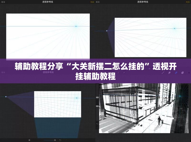 辅助教程分享“大关新摆二怎么挂的”透视开挂辅助教程