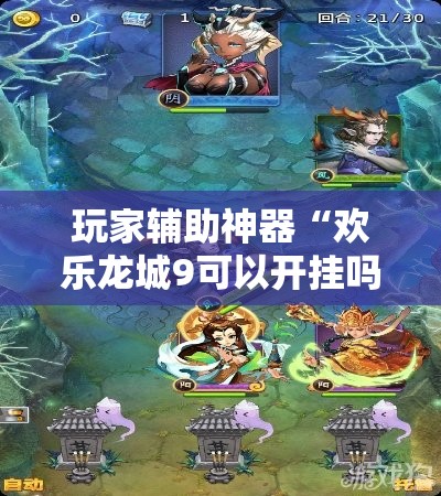 玩家辅助神器“欢乐龙城9可以开挂吗”原来有挂 难怪会一直输