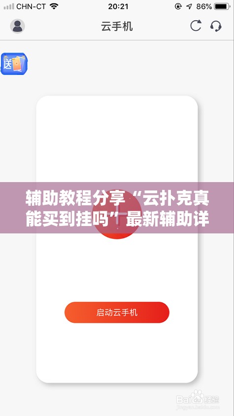辅助教程分享“云扑克真能买到挂吗	”最新辅助详细教程