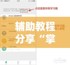 辅助教程分享“掌乐宝炸金花挂”详细辅助教程分享