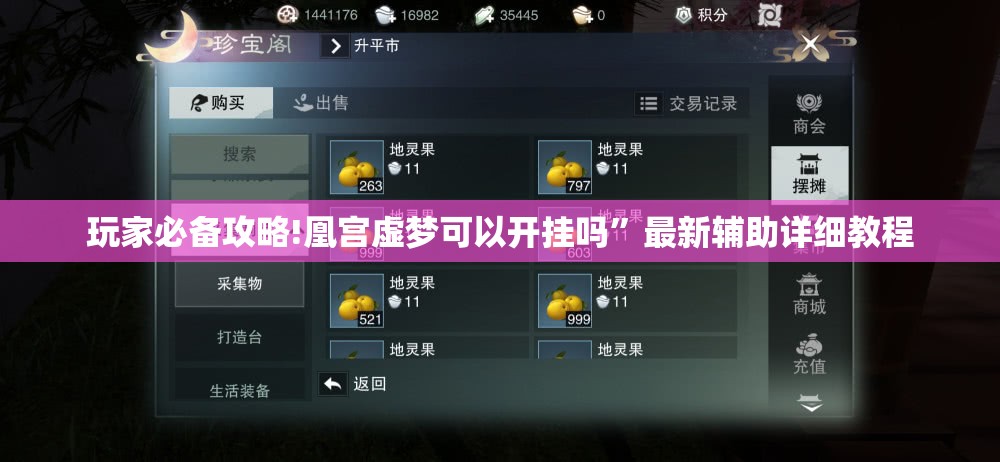 玩家必备攻略!凰宫虚梦可以开挂吗”最新辅助详细教程