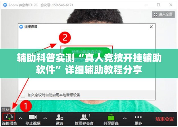 辅助科普实测“真人竞技开挂辅助软件”详细辅助教程分享