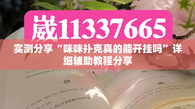 实测分享“咪咪扑克真的能开挂吗”详细辅助教程分享