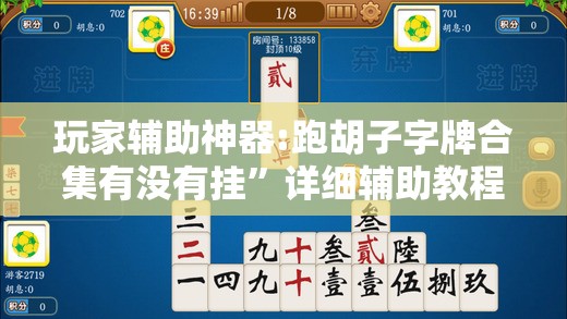 玩家辅助神器:跑胡子字牌合集有没有挂	”详细辅助教程分享