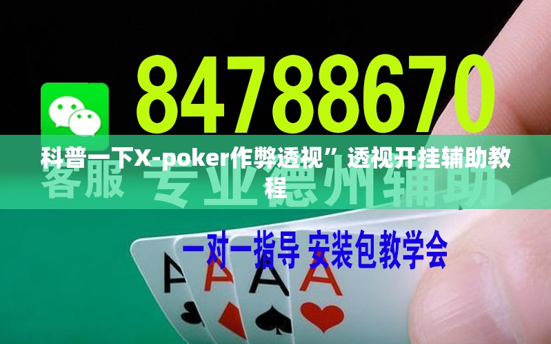 科普一下X-poker作弊透视	”透视开挂辅助教程