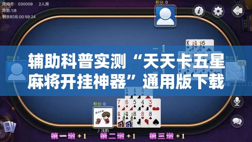 辅助科普实测“天天卡五星麻将开挂神器”通用版下载教程