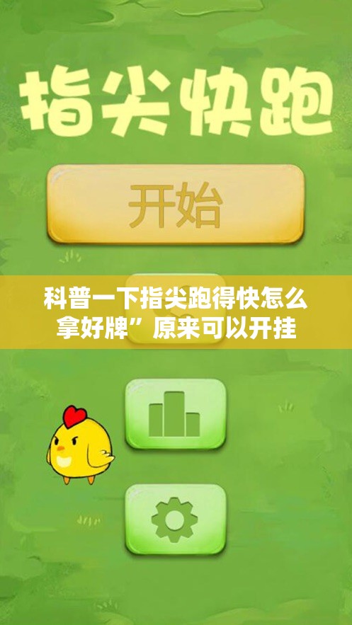 科普一下指尖跑得快怎么拿好牌”原来可以开挂