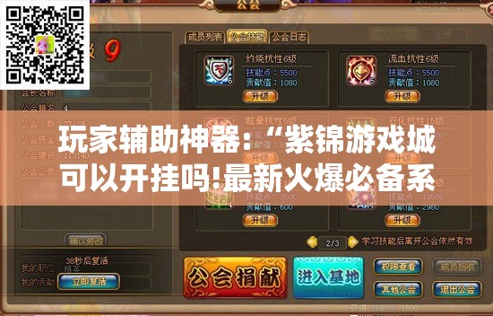 玩家辅助神器:“紫锦游戏城可以开挂吗!最新火爆必备系统