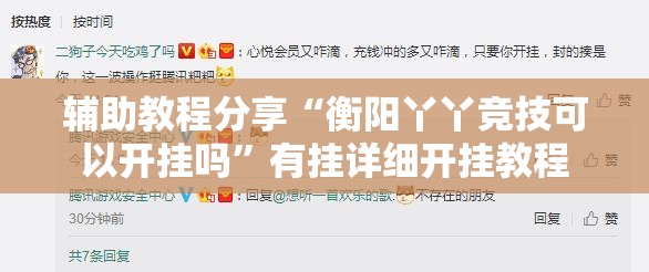 辅助教程分享“衡阳丫丫竞技可以开挂吗”有挂详细开挂教程