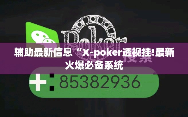 辅助最新信息“X-poker透视挂!最新火爆必备系统