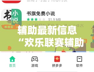 辅助最新信息“欢乐联赛辅助软件”辅助透视教程