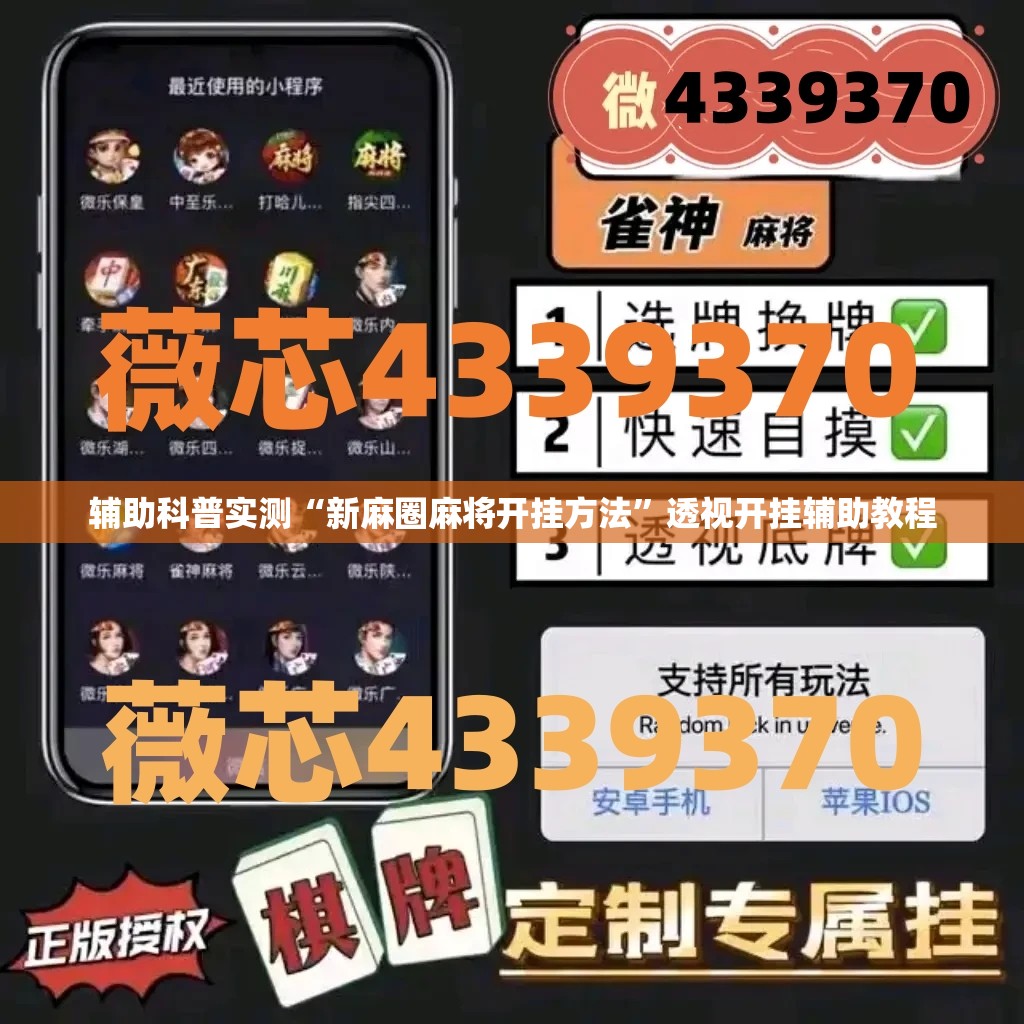 辅助科普实测“新麻圈麻将开挂方法	”透视开挂辅助教程