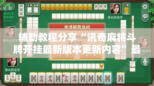 辅助教程分享“讯奇麻将斗牌开挂最新版本更新内容”最新辅助详细教程