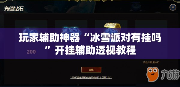 玩家辅助神器“冰雪派对有挂吗”开挂辅助透视教程