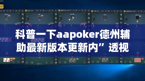 科普一下aapoker德州辅助最新版本更新内	”透视开挂辅助教程