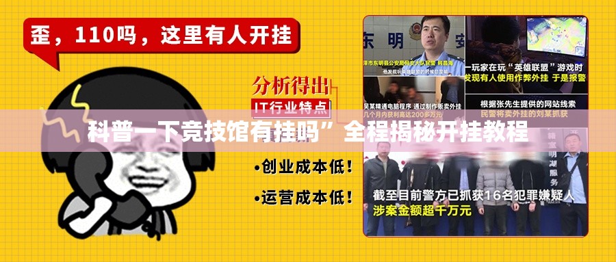 科普一下竞技馆有挂吗”全程揭秘开挂教程