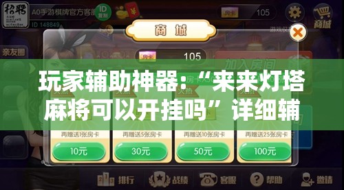 玩家辅助神器:“来来灯塔麻将可以开挂吗”详细辅助教程分享