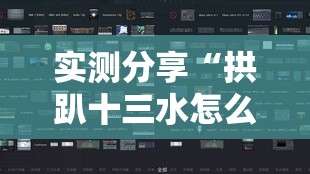 实测分享“拱趴十三水怎么样会赢!辅助神器插件下载 实测分享“拱趴十三水怎么样会赢!辅助神器插件下载