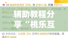 辅助教程分享“桃乐互娱洗一次牌最简单三个步骤	”全程揭秘开挂教程