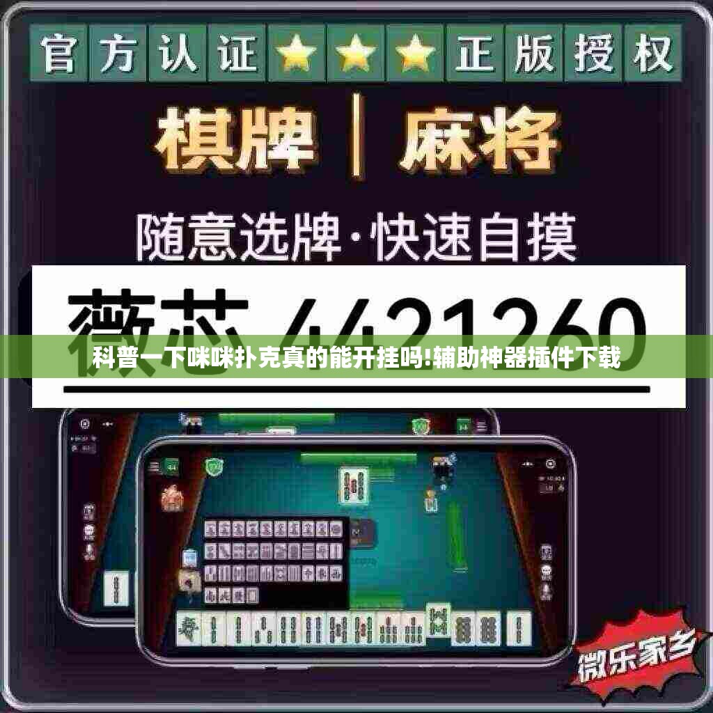 科普一下咪咪扑克真的能开挂吗!辅助神器插件下载 科普一下咪咪扑克真的能开挂吗!辅助神器插件下载
