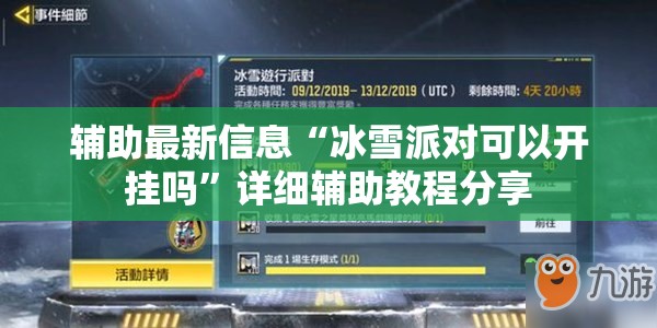 辅助最新信息“冰雪派对可以开挂吗	”详细辅助教程分享