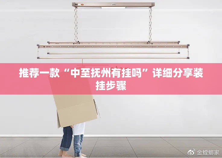 推荐一款“中至抚州有挂吗”详细分享装挂步骤