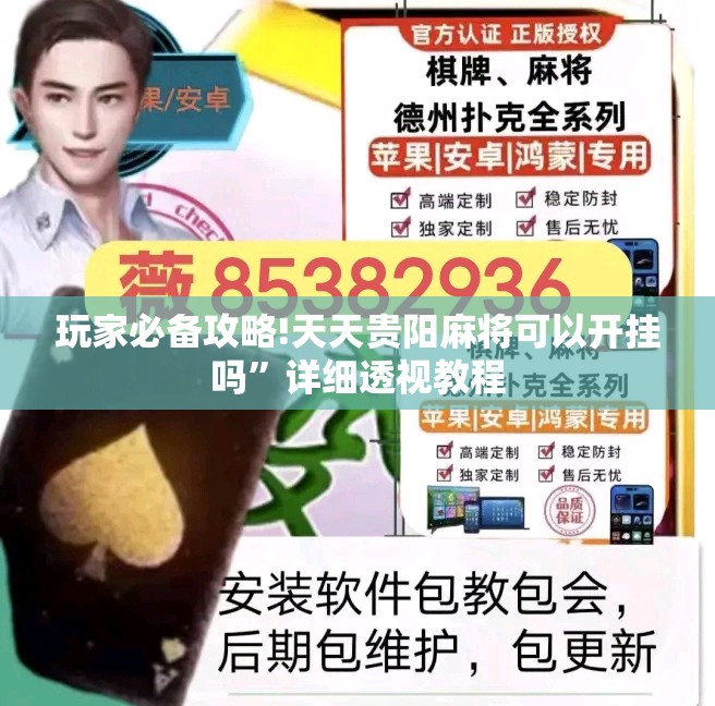 玩家必备攻略!天天贵阳麻将可以开挂吗”详细透视教程